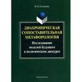 russische bücher: Солопова О.А. - Диахроническая сопоставительная метафорология: исследование моделей будущего в политическом дискурсе: монография.