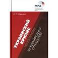 russische bücher: Иванов Игорь Сергеевич - Украинский кризис через призму международных отношений