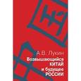 russische bücher: Лукин Александр Владимирович - Возвышающийся Китай и будущее России