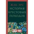 russische bücher: Эрс Ж. - История крестовых походов.