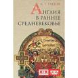 russische bücher: Глебов А. - Англия в раннее средневековье.