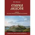 russische bücher: Мильчик Михаил Исаевич - Старая Ладога. Очерк градостроительной истории