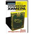 russische bücher: Сергей Бунтовский - Украинская химера. Финал антирусского проекта