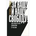 russische bücher: Весье С. - За вашу и нашу свободу. Диссидентское движение в России.