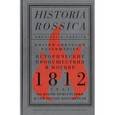 russische bücher: Розенштраух И.-А. - Исторические происшествия в Москве 1812 года.