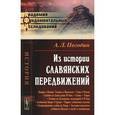 russische bücher: Погодин А.Л. - Из истории славянских передвижений.