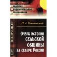 russische bücher: Соколовский П.А. - Очерк истории сельской общины на севере России.