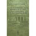 russische bücher: Топорина В.А., Голубева Е.И. - Русская провинциальная дворянская усадьба как природное и культурное наследие.