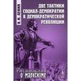 russische bücher: Ленин В.И. - Две тактики социал-демократии в демократической революции.