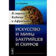 russische bücher: Кузьмина Е.Е. - Искусство и мифы бактрийцев и скифов: В стране Кавата и Афрасиаба.