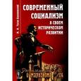 russische bücher: Туган-Барановский М.И. - Современный социализм в своем историческом развитии