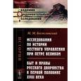 russische bücher: Богословский М.М. - Исследования по истории местного управления при Петре Великом. Быт и нравы русского дворянства в первой половине XVIII века.