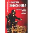 russische bücher: Туган-Барановский М.И. - В поисках нового мира. Социалистические общины нашего времени