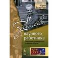 russische bücher: Золотов Ю.А. - Записки научного работника: Академия, университет и многое другое.