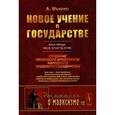 russische bücher: Менгер А. - НОВОЕ УЧЕНИЕ О ГОСУДАРСТВЕ: Создание правового фундамента НАРОДНОГО ТРУДОВОГО государства.