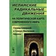 russische bücher: Саватеев А.Д., Кисриев Э.Ф. (Ред.) - Исламские радикальные движения на политической карте современного мира: Страны Северной и Северо-Восточной Африки.