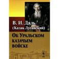 russische bücher: Владимир Даль - Об Уральском казачьем войске