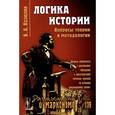 russische bücher: Вазюлин В.А. - Логика истории. Вопросы теории и методологии