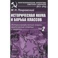 russische bücher: Покровский М.Н. - Историческая наука и борьба классов: Историографические очерки, критические статьи и заметки.