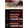 russische bücher: Павлов-Сильванский Н.П. - Феодальные отношения в удельной Руси. Иммунитеты в удельной Руси.