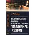 russische bücher: Барац Г.М. - Библейско-агадические параллели к летописным сказаниям о Владимире Святом.