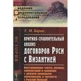 russische bücher: Барац Г.М. - Критико-сравнительный анализ договоров Руси с Византией: Восстановление текста, перевод, комментарий и сравнение с другими правовыми памятниками, в ча.