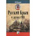 russische bücher: Панарин И. Н. - Русский Крым и  развал США.