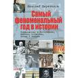 russische bücher: Переяслов Н.В. - Самый феноменальный год в истории. Роман-досье в биографиях, фактах, событиях, датах и цифрах.