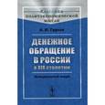 russische bücher: Гурьев А.Н. - Денежное обращение в России в XIX столетии: Исторический очерк.