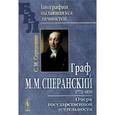 russische bücher: Середонин С.М. - Граф М.М.Сперанский: Очерк государственной деятельности.