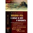 russische bücher: Малышевский И.И. - Западная Русь в борьбе за веру и народность: От первых галицко-волынских и литовско-русских князей до присоединения Украины к России.