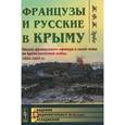 russische bücher: Эрбе Ж.Ф.Ж. - Французы и русские в Крыму: Письма французского офицера к своей семье во время восточной войны 1853--1855 гг.