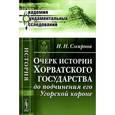 russische bücher: Смирнов И.Н. - Очерк истории Хорватского государства до подчинения его Угорской короне.