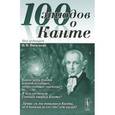 russische bücher: Васильев В.В. (Ред.) - 100 этюдов о Канте.