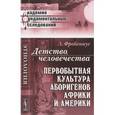 russische bücher: Фробениус Л. - Детство человечества: Первобытная культура аборигенов Африки и Америки.