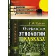 russische bücher: Чурсин Г.Ф. - Очерки по этнологии Кавказа.