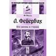 russische bücher: Иодль Ф. - Л. Фейербах: Его жизнь и учение.