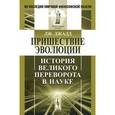 russische bücher: Джадд Дж. - Пришествие эволюции: История Великого переворота в науке.