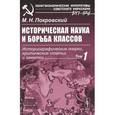 russische bücher: Покровский М.Н. - Историческая наука и борьба классов: Историографические очерки, критические статьи и заметки.