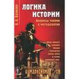 russische bücher: Вазюлин В.А. - Логика истории: Вопросы теории и методологии.