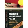 russische bücher: Владимирский-Буданов М.Ф. - Население Юго-Западной России от половины XV в. до Люблинской унии (1569 г.): История заселения Украины с 1471 по 1569 гг..