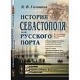 russische bücher: Головачев В.Ф. - История СЕВАСТОПОЛЯ как РУССКОГО ПОРТА: От основания до Крымской войны.