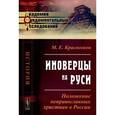 russische bücher: Красножен М.Е. - Иноверцы на Руси: Положение НЕПРАВОСЛАВНЫХ ХРИСТИАН в России.