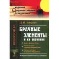 russische bücher: Азаревич Д.И. - Брачные элементы и их значение: Историко-юридическое исследование.