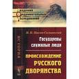 russische bücher: Павлов-Сильванский Н.П. - Государевы служилые люди: Происхождение русского дворянства.