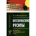 russische bücher: Несторовский П.А. - Бессарабские русины: Историко-этнографический очерк.