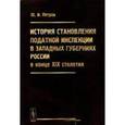 russische bücher: Петров Ю.И. - История становления податной инспекции в западных губерниях России в конце XIX столетия.