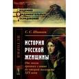 russische bücher: Шашков С.С. - История русской женщины: От эпохи древних славян до второй половины XIX века.