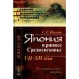 russische bücher: Пасков С.С. - Япония в раннее Средневековье: VII--XII века: Исторические очерки.