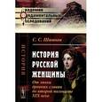 russische bücher: Шашков С.С. - История русской женщины: От эпохи древних славян до второй половины XIX века.